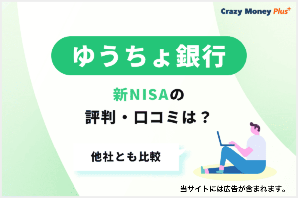 ゆうちょ銀行の新NISA（つみたて・成長投資枠）の評判・口コミは？他社とも比較