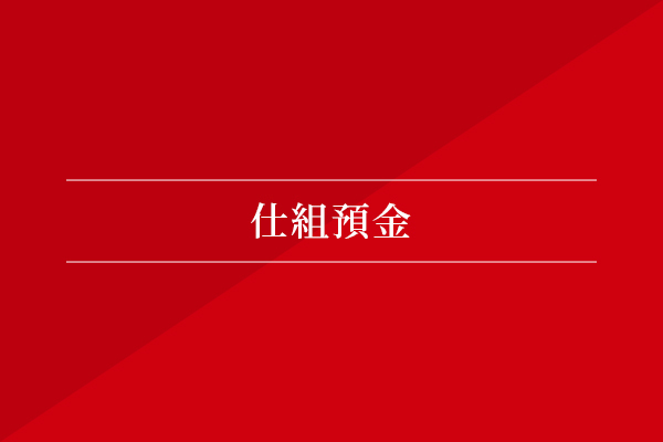 仕組預金