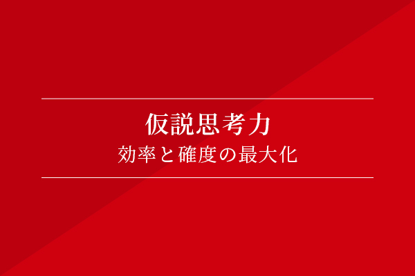 仮説思考力〜効率と確度の最大化