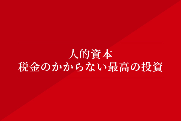 人的資本 税金のかからない最高の投資