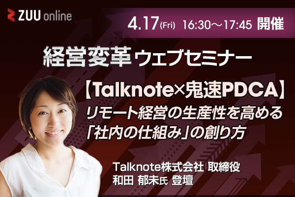 【Talknote×鬼速PDCA】リモート経営の生産性を高める「社内の仕組み」の創り方