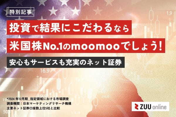 米国株投資で結果にこだわるならmoomooでしょう！ 安心もサービスも充実のネット証券