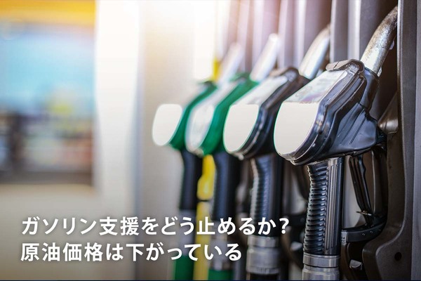 ガソリン支援をどう止めるか？ 原油価格は下がっている