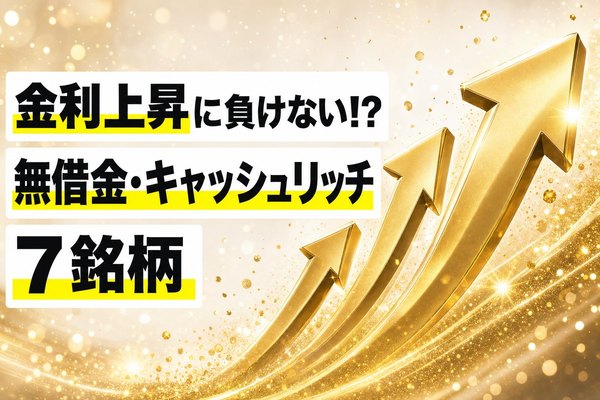金利上昇に負けない!? 無借金・キャッシュリッチ7銘柄