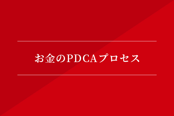 お金のPDCAプロセス