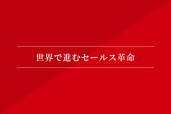世界で進むセールス革命
