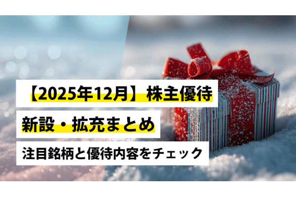 【2025年12月】株主優待 新設・拡充まとめ｜注目銘柄と優待内容をチェック