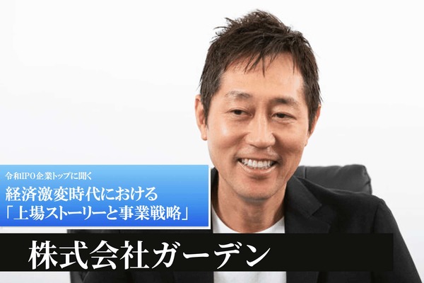 株式会社ガーデン