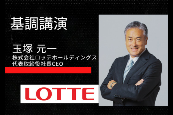 基調講演,玉塚元一氏