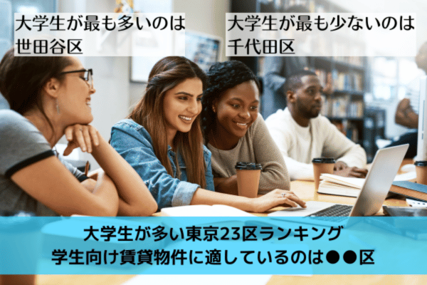 大学生が多い東京23区ランキング｜学生向け賃貸物件に適しているのは●●区