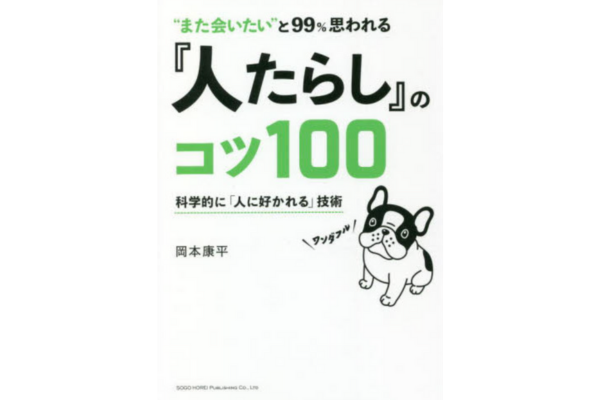 “また会いたい”と99%思われる 『人たらし』のコツ100