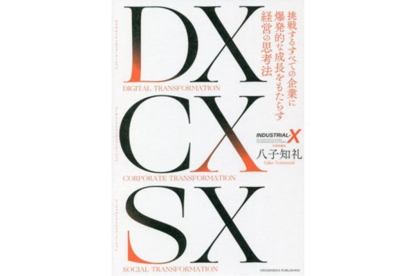 DX CX SX ―― 挑戦するすべての企業に爆発的な成長をもたらす経営の思考法