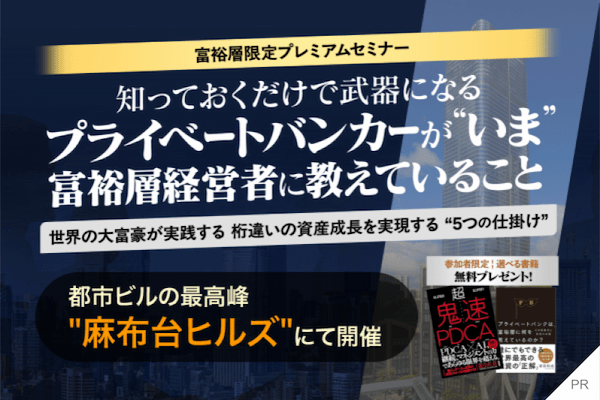 プライベートバンカーが“いま”富裕層経営者に教えていること