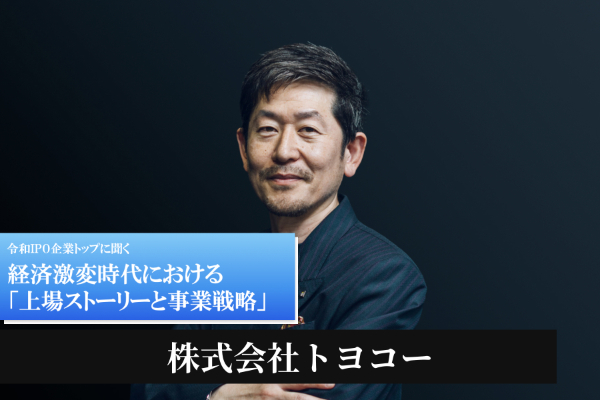 「インフラメンテナンス業界を3Kから3Cへ」オンリーワン工法で挑戦するトヨコー