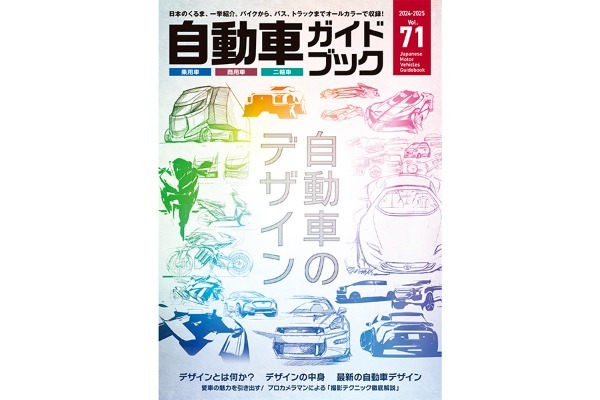 『自動車ガイドブック』（2024-2025 Vol.71）が10/23発売！今年の特集テーマは「自動車のデザイン」