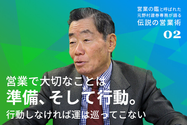 「営業の鑑」と呼ばれた元野村證券専務が語る『伝説の営業術』