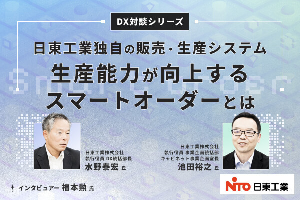 データを活用した顧客体験で商品を差別化。日東工業が築いた独自の「スマートオーダー」による販売・生産システムとは