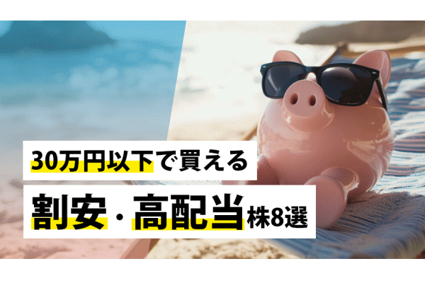30万円以下で買える割安・高配当株8選