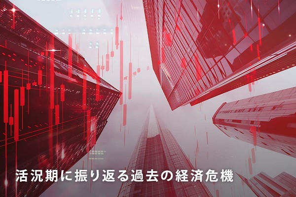 活況期に振り返る過去の経済危機