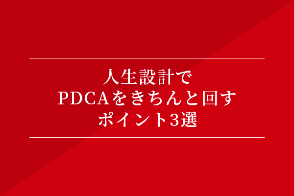 人生設計でPDCAをきちんと回すポイント3選