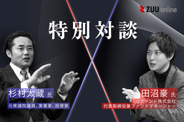 杉村太蔵氏、田沼豪氏対談