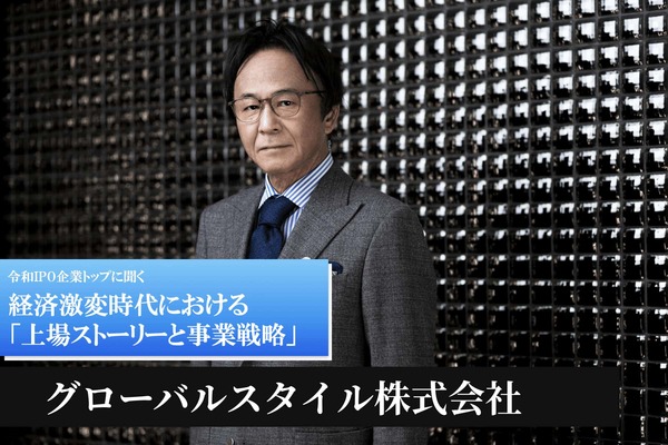 グローバルスタイル株式会社