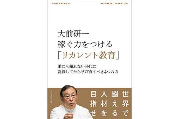 稼ぐ力をつける「リカレント教育」