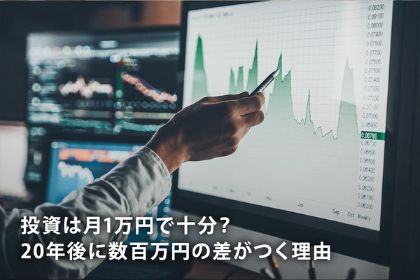 投資は月1万円で十分？　20年後に数百万円の差がつく理由