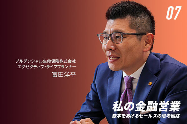 社長杯入賞13回、MDRT入会9回(TOT1回、COT3回)の現役プルデンシャル生命トップセールスが語る「私の金融営業」