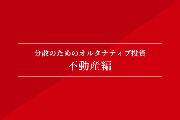 分散のためのオルタナティブ投資-不動産編-