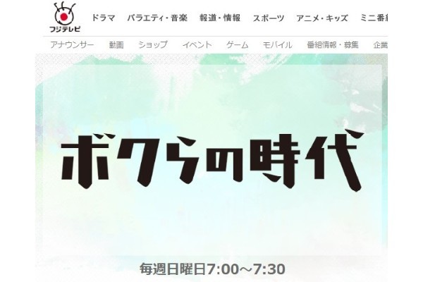 ボクらの時代