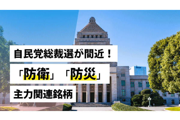 自民党総裁選が間近！「防衛」「防災」主力関連銘柄