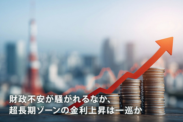 財政不安が騒がれるなか、超長期ゾーンの金利上昇は一巡か