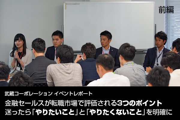 金融セールスが転職市場で評価される3つのポイント 迷ったら「やりたいこと」と「やりたくないこと」を明確に