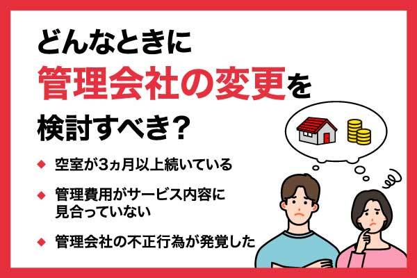 管理会社を変更する際の注意点や手順とは？管理会社の選び方も解説