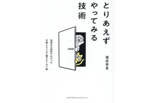とりあえずやってみる技術