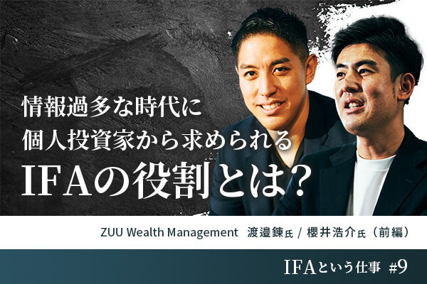 ZUU Wealth Management 渡邉 錬氏／櫻井 浩介氏