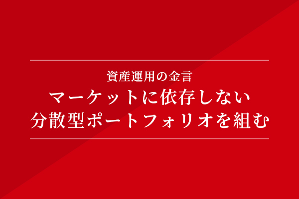 資産運用の金言 マーケットに依存しない分散型ポートフォリオを組む