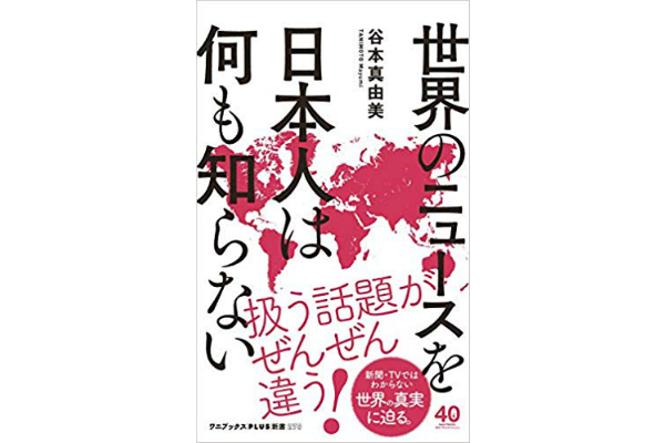 世界のニュースを日本人は何も知らない