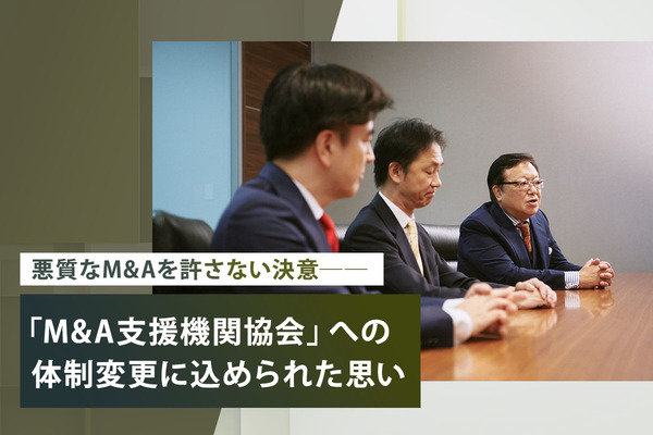 悪質なM&Aを許さない決意──「M&A支援機関協会」への体制変更に込められた思い