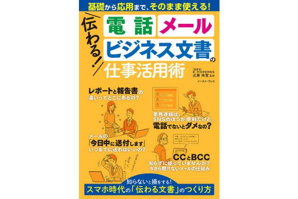 伝わる！　電話、メール、ビジネス文書の仕事活用術