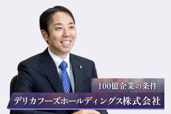 デリカフーズホールディングス株式会社