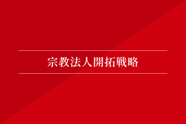 宗教法人開拓戦略