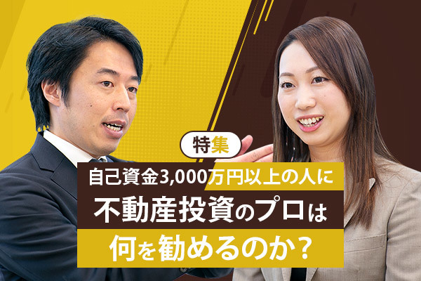 【対談】自己資金3000万円クラスの人にプロが勧める投資用物件価格とは？