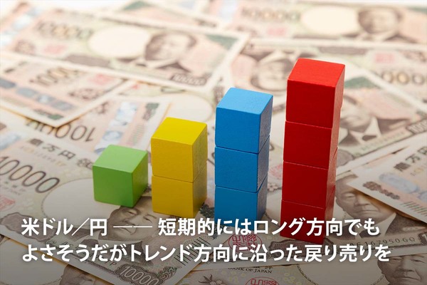 米ドル／円 ―― 短期的にはロング方向でもよさそうだがトレンド方向に沿った戻り売りを