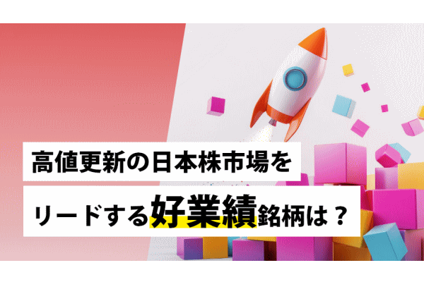 高値更新の日本株市場をリードする好業績銘柄は？aku_250815_tmb.png