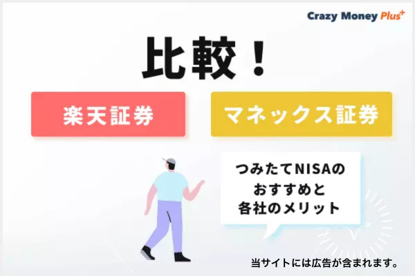 マネックス証券と楽天証券を比較！両社のメリットや利用者の口コミを紹介