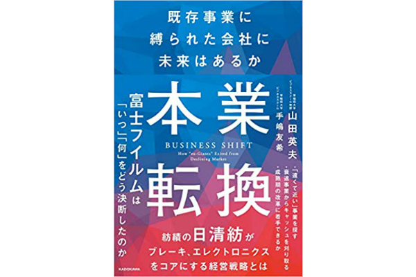 本業転換――既存事業に縛られた会社に未来はあるか