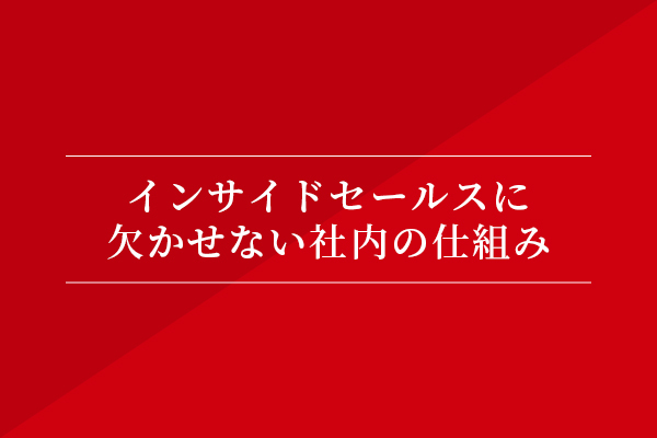 インサイドセールスに欠かせない社内の仕組み