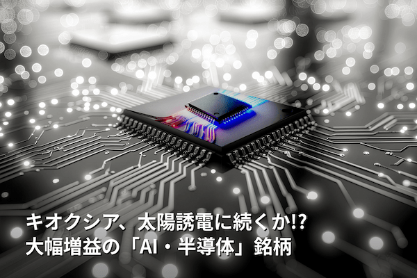 キオクシア、太陽誘電に続くか!?大幅増益の「AI・半導体」銘柄